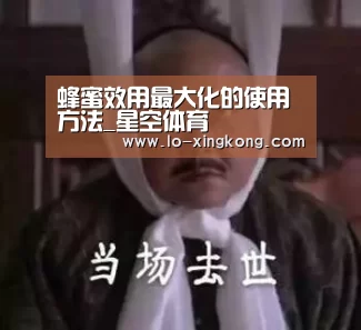 蜂蜜效用最大化的使用方法_星空体育