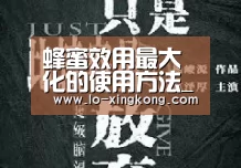 蜂蜜效用最大化的使用方法_星空体育(图2) 星空