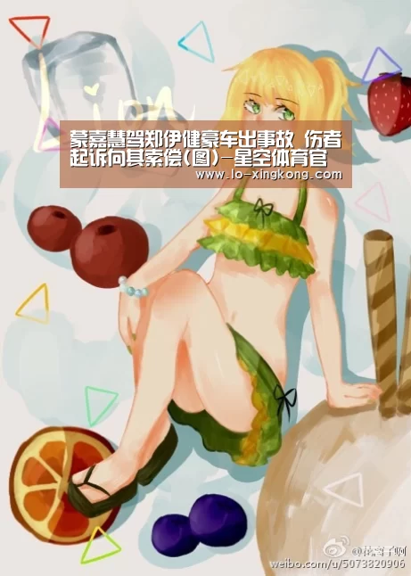 蒙嘉慧驾郑伊健豪车出事故 伤者起诉向其索偿(图)-星空体育官网(图1) 星空