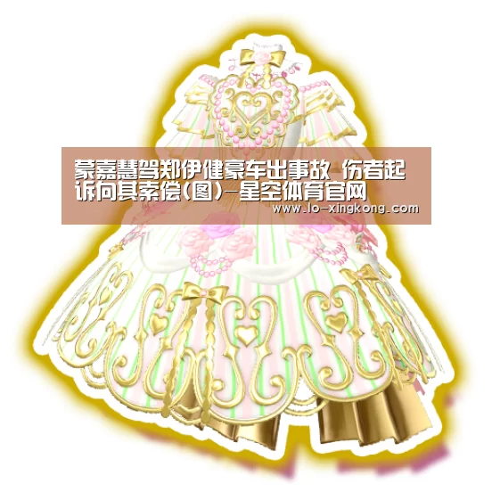 蒙嘉慧驾郑伊健豪车出事故 伤者起诉向其索偿(图)-星空体育官网(图3) 星空APP下载