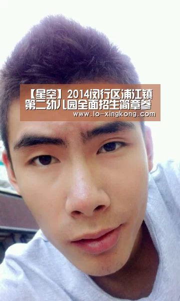 【星空】2014闵行区浦江镇第二幼儿园全面招生简章参考(图2) 星空体育官网