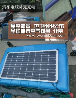 星空体育-世卫组织公布全球城市空气排名 北京千名外(图2) 星空体育app