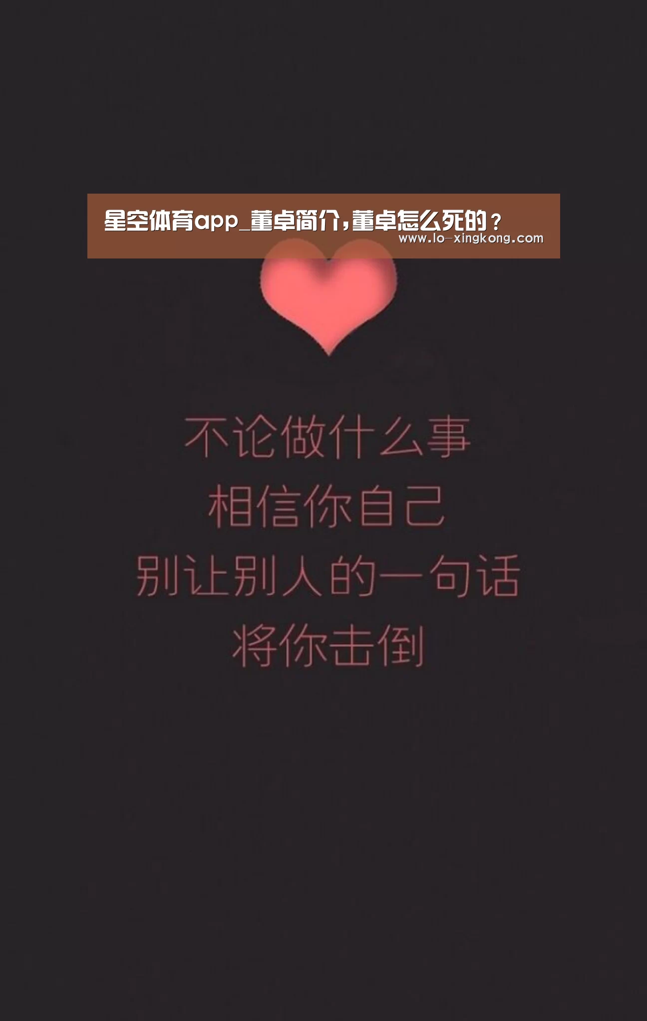 星空体育app_董卓简介,董卓怎么死的?(图2) 星空APP下载